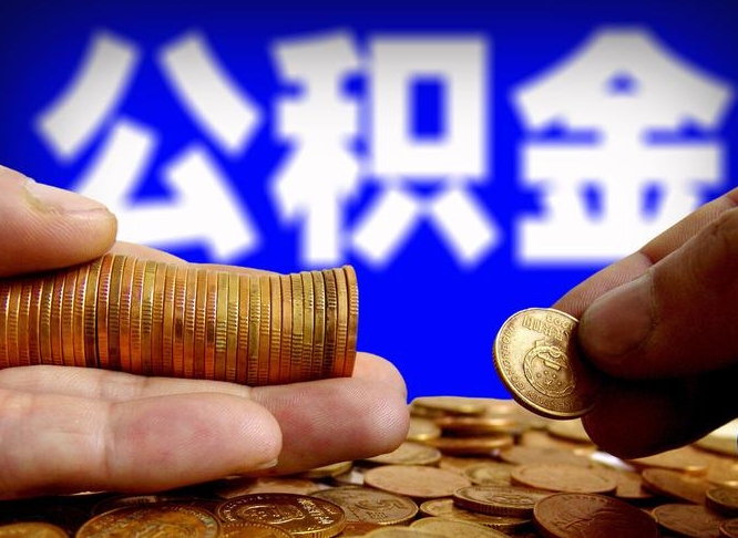 武义县为啥公积金黄牛可以取出来呢（缺钱怎么把公积金提取出来）